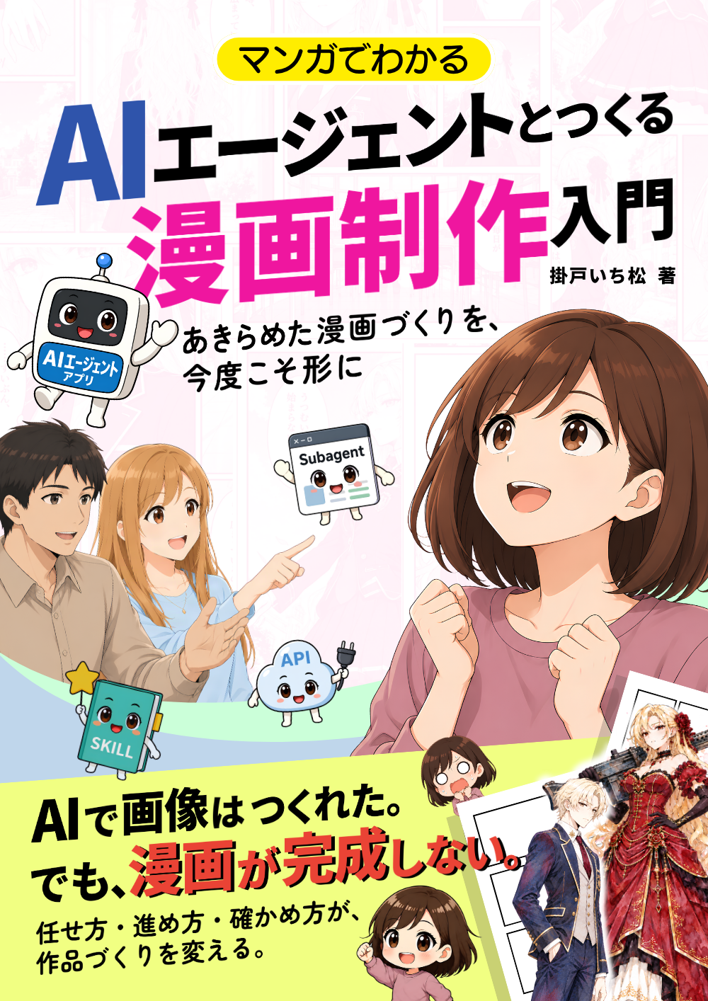 マンガでわかる AIエージェントとつくる 漫画制作入門の表紙