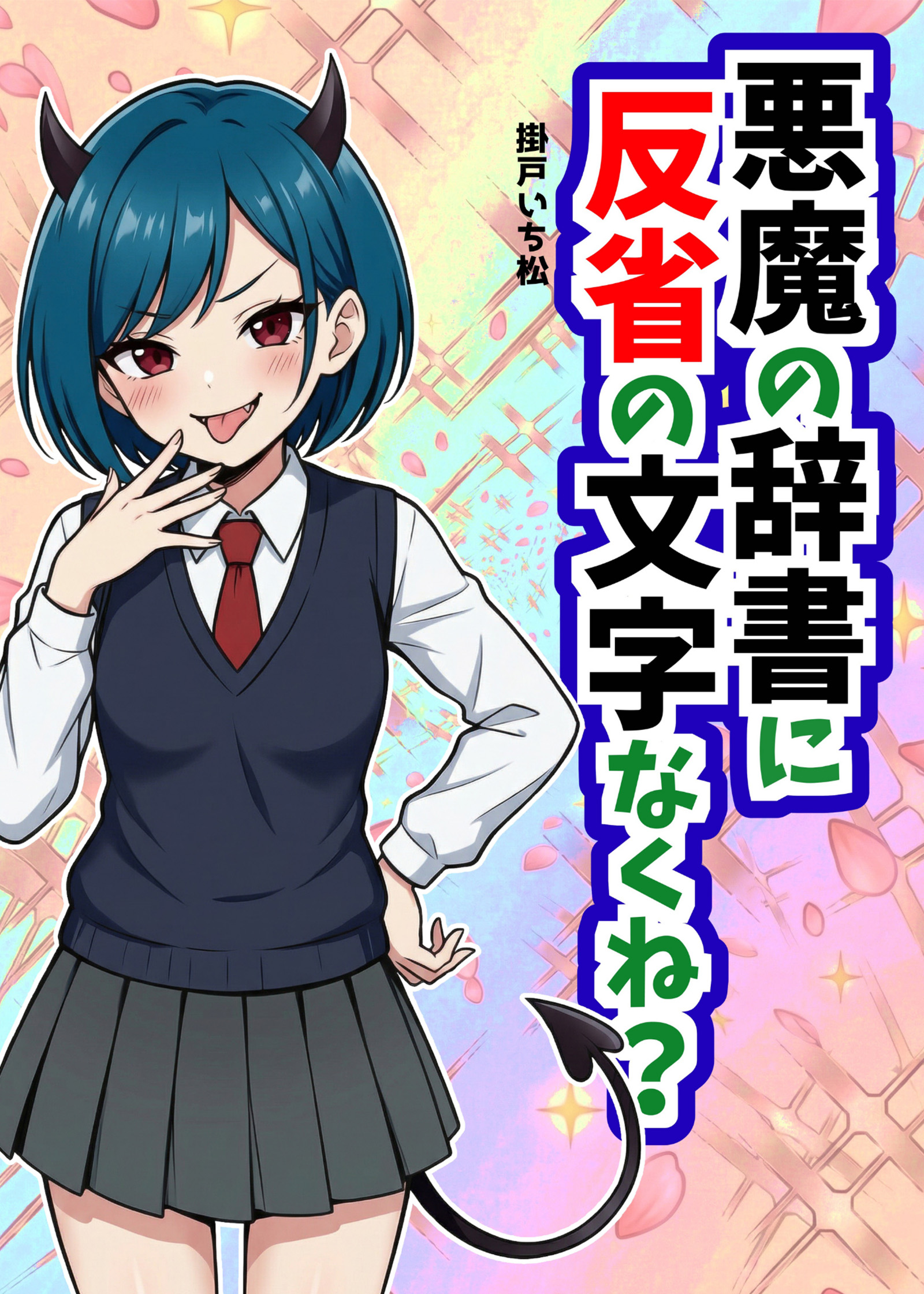 悪魔の辞書に反省の文字なくね? 表紙