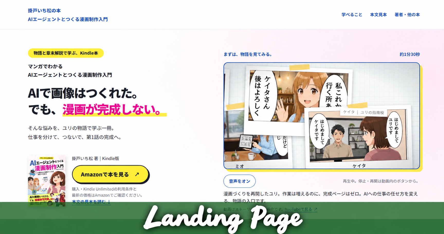LPのPC版トップビューに、白い手書き風のLanding Pageの文字を重ねた見出し画像