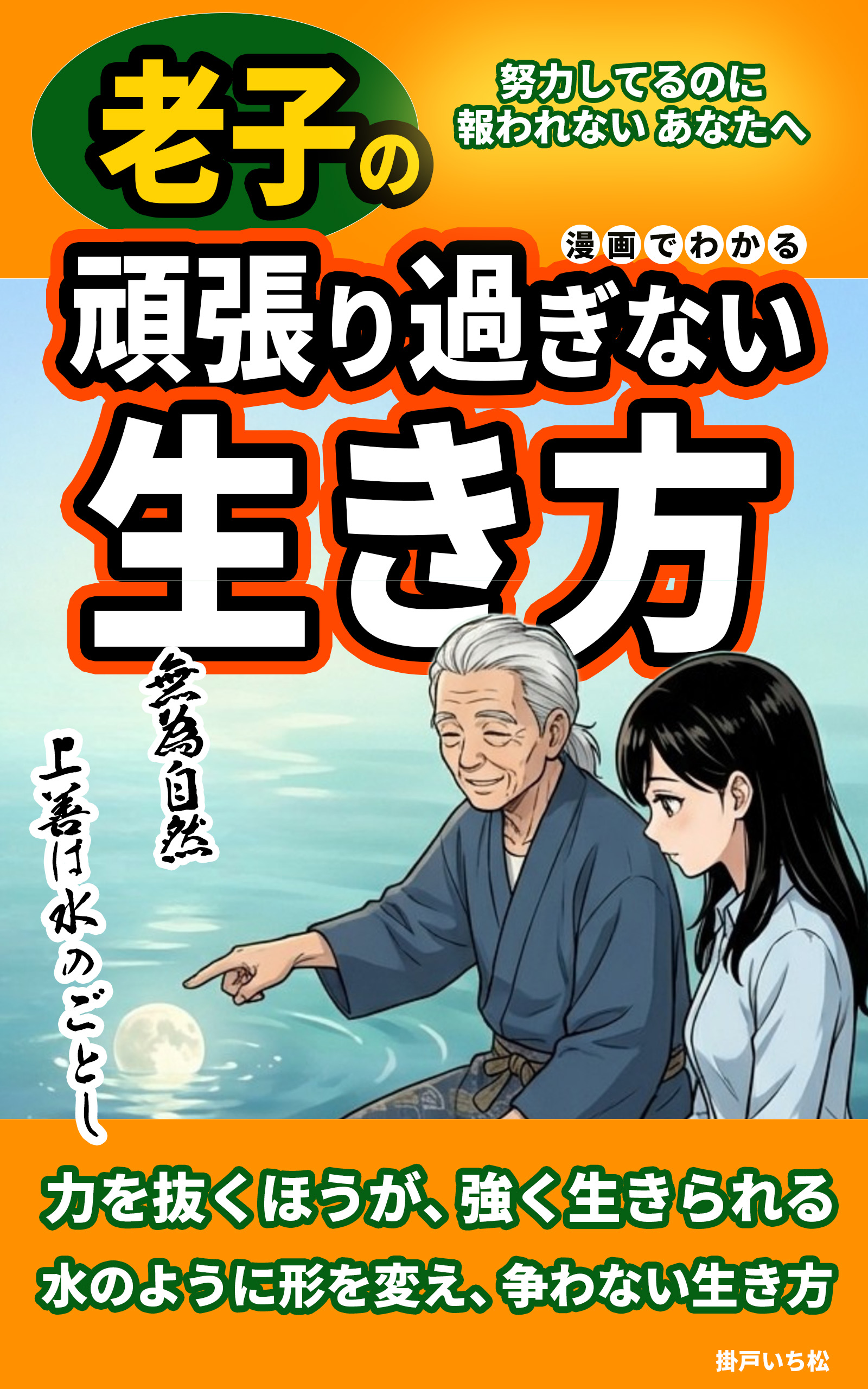 漫画でわかる老子の 頑張り過ぎない生き方 表紙