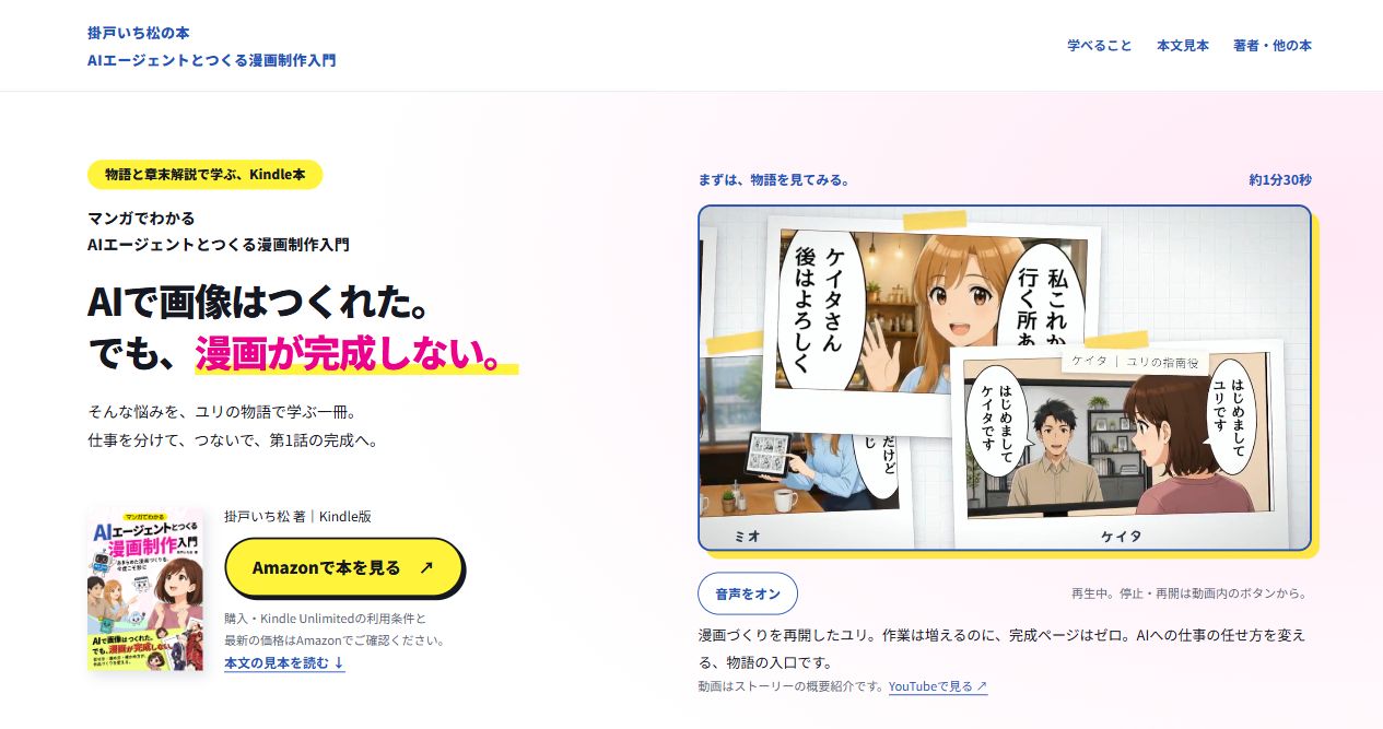AIエージェントとつくる漫画制作入門のLP。PC版トップビューのスクリーンショット
